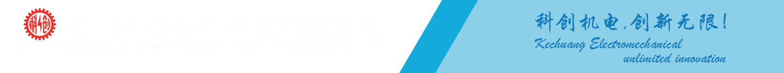 Xiamen Kechuang Electromechanical Technology Co., Ltd